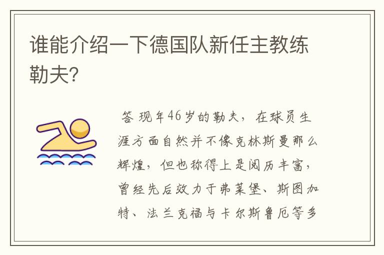 谁能介绍一下德国队新任主教练勒夫?