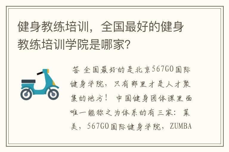 健身教练培训,全国最好的健身教练培训学院是哪家?