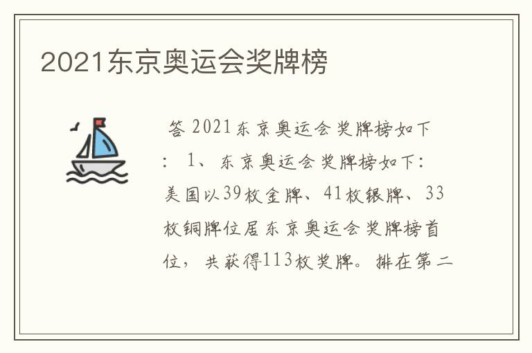 2021东京奥运会奖牌榜
