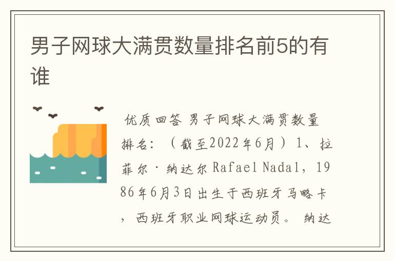 男子网球大满贯数量排名前5的有谁