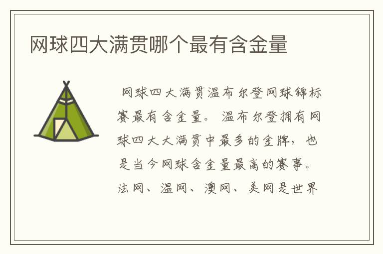 网球四大满贯哪个最有含金量