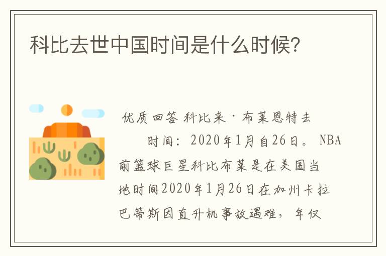 科比去世中国时间是什么时候?