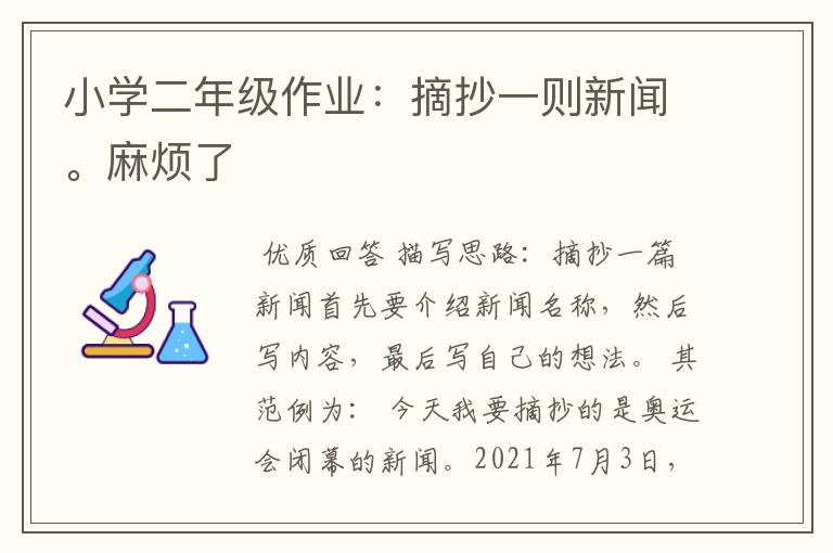 小学二年级作业:摘抄一则新闻。麻烦了