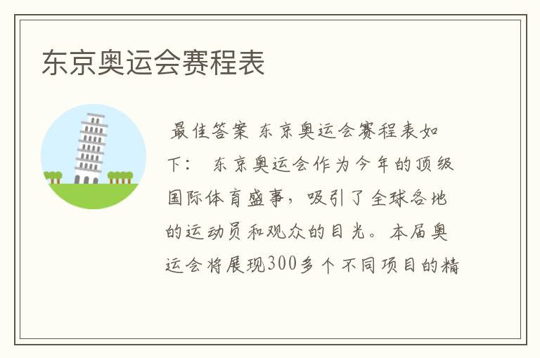 东京奥运会赛程表