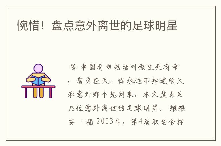 惋惜!盘点意外离世的足球明星