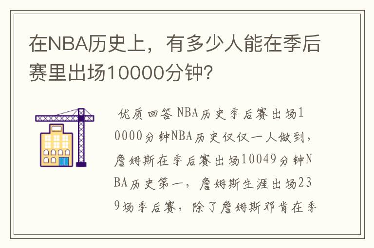 在NBA历史上,有多少人能在季后赛里出场10000分钟?