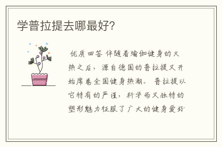 学普拉提去哪最好？
