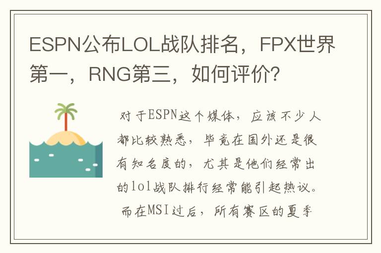 ESPN公布LOL战队排名，FPX世界第一，RNG第三，如何评价？