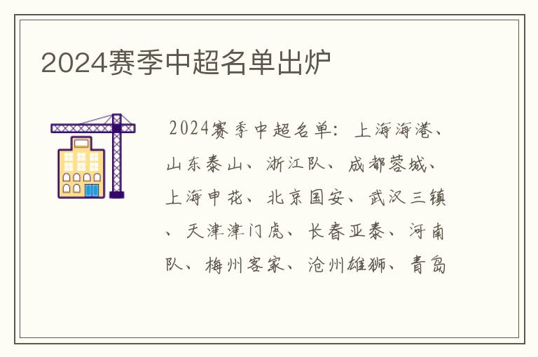 2024赛季中超名单出炉