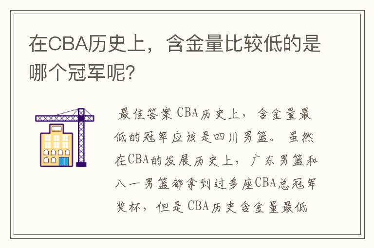 在CBA历史上,含金量比较低的是哪个冠军呢?