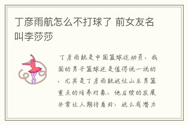 丁彦雨航怎么不打球了 前女友名叫李莎莎