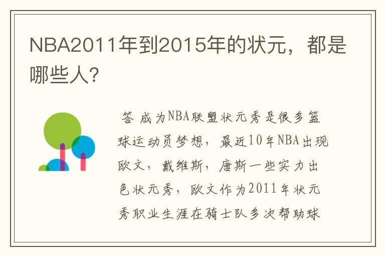 NBA2011年到2015年的状元，都是哪些人？