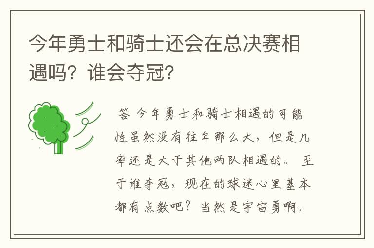 今年勇士和骑士还会在总决赛相遇吗?谁会夺冠?