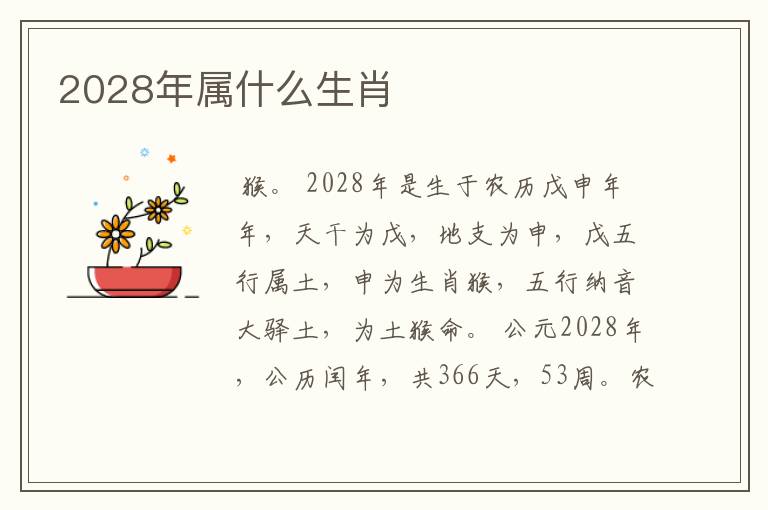 2028年属什么生肖
