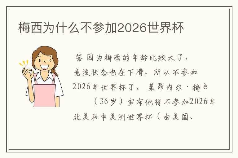 梅西为什么不参加2026世界杯