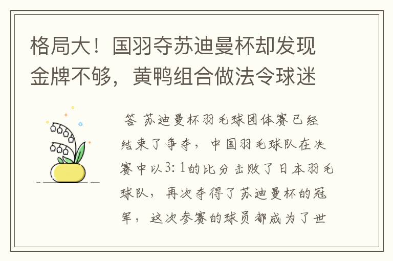格局大!国羽夺苏迪曼杯却发现金牌不够,黄鸭组合做法令球迷点赞