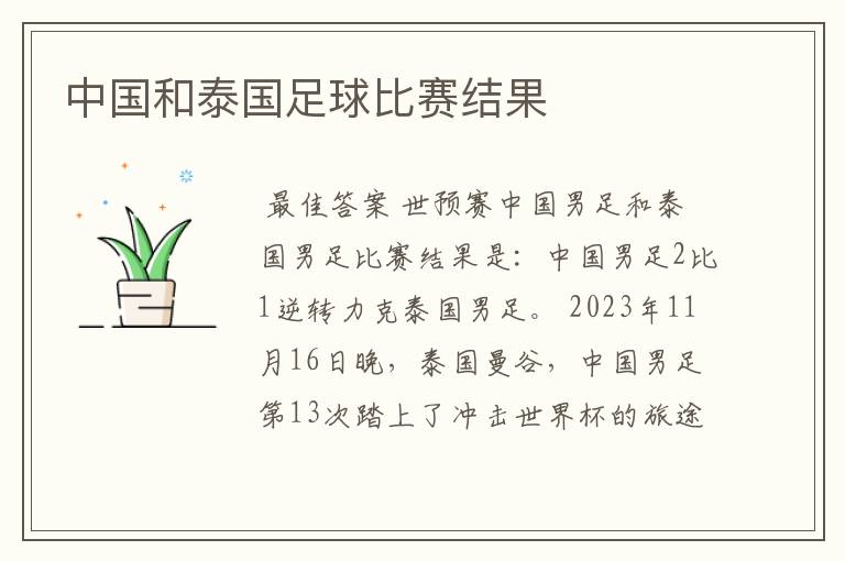 中国和泰国足球比赛结果