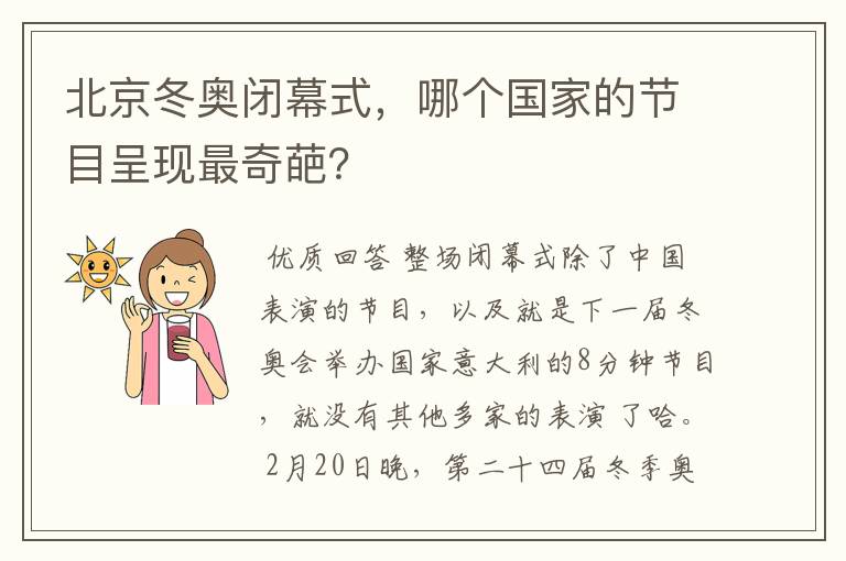 北京冬奥闭幕式,哪个国家的节目呈现最奇葩?