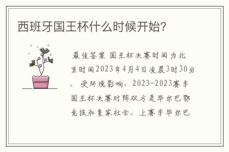 西班牙国王杯什么时候开始?