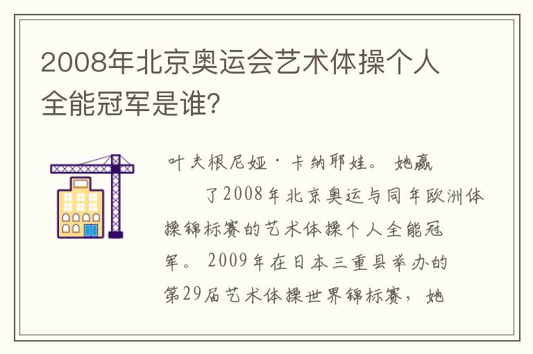 2008年北京奥运会艺术体操个人全能冠军是谁?