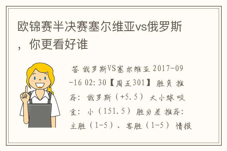 欧锦赛半决赛塞尔维亚vs俄罗斯,你更看好谁