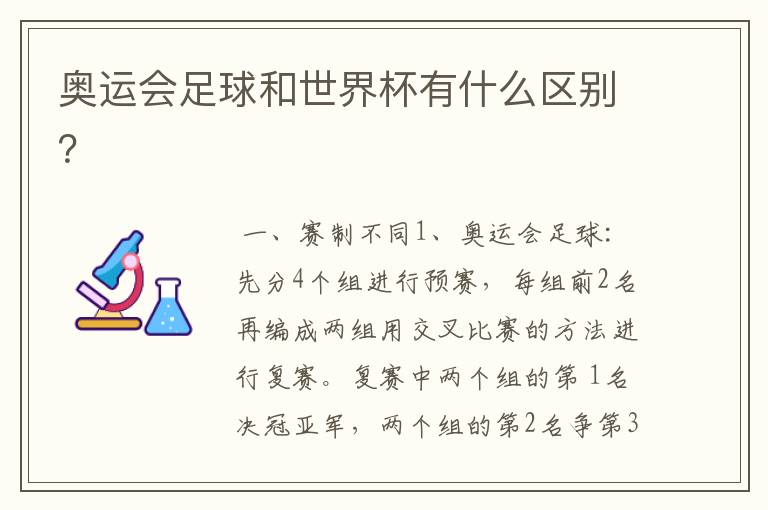 奥运会足球和世界杯有什么区别？