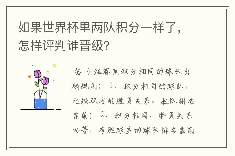 如果世界杯里两队积分一样了,怎样评判谁晋级?