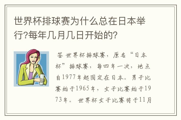 世界杯排球赛为什么总在日本举行?每年几月几日开始的?