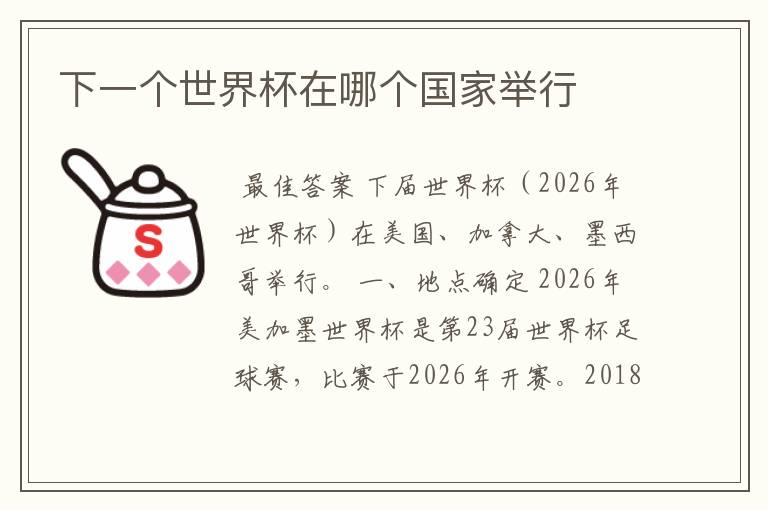 下一个世界杯在哪个国家举行