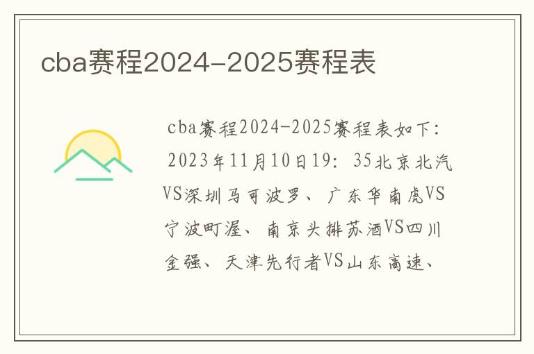 cba赛程2024-2025赛程表