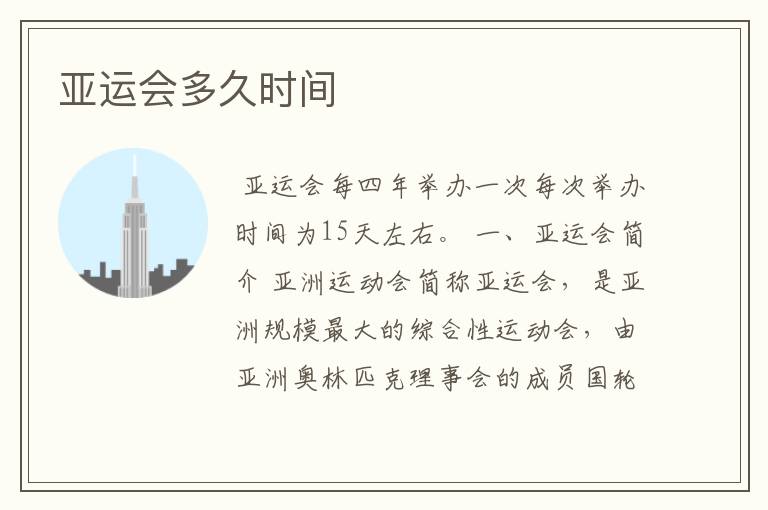 亚运会多久时间