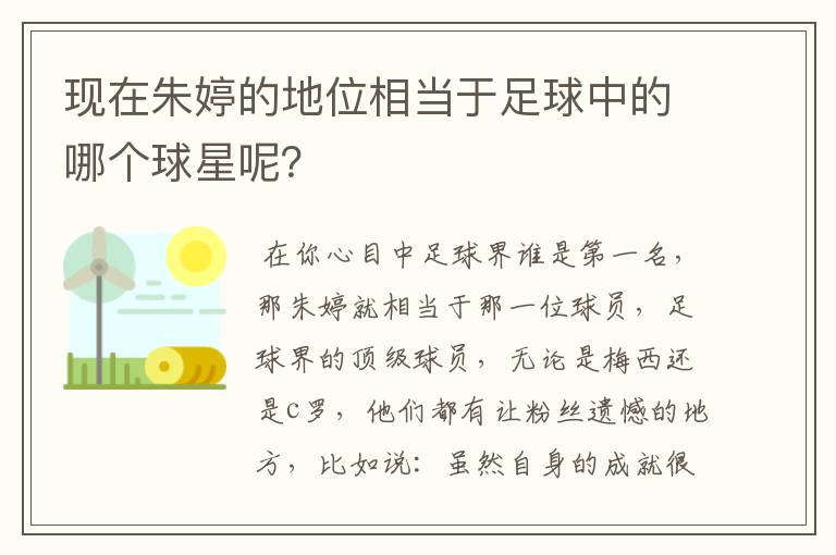 现在朱婷的地位相当于足球中的哪个球星呢?