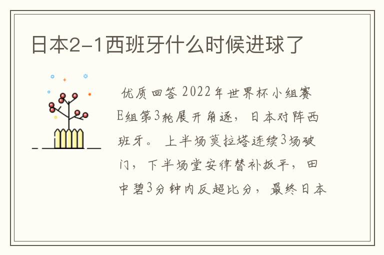 日本2-1西班牙什么时候进球了