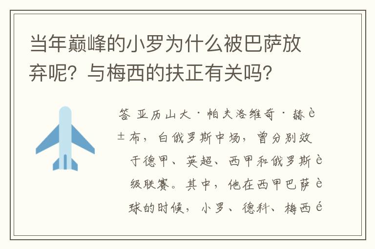 当年巅峰的小罗为什么被巴萨放弃呢?与梅西的扶正有关吗?