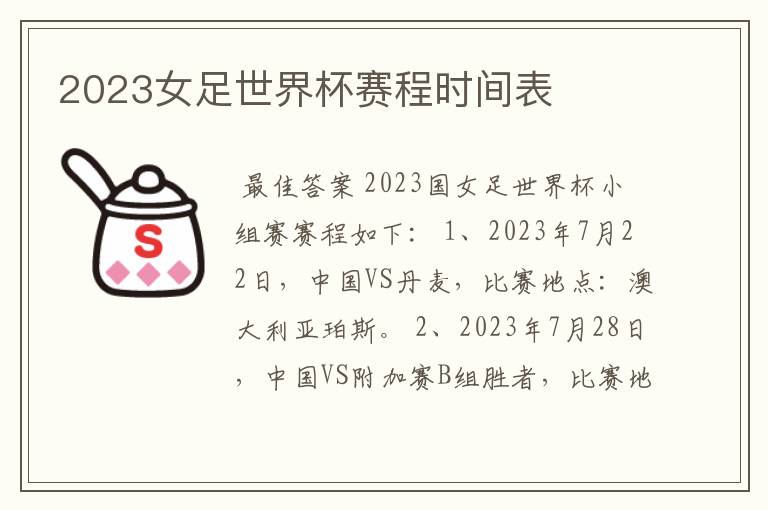2023女足世界杯赛程时间表