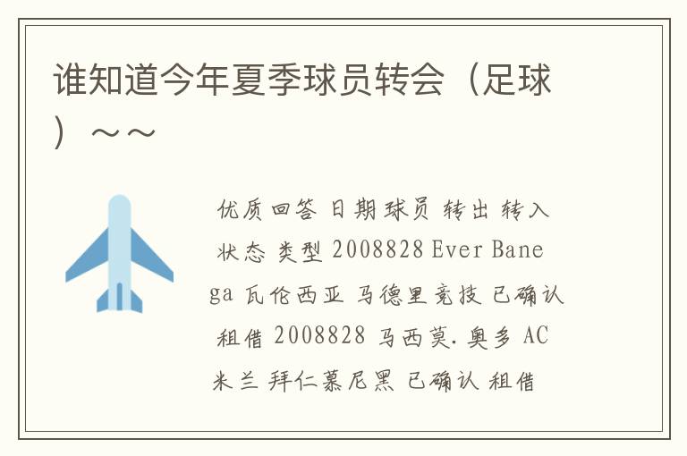 谁知道今年夏季球员转会(足球)~~