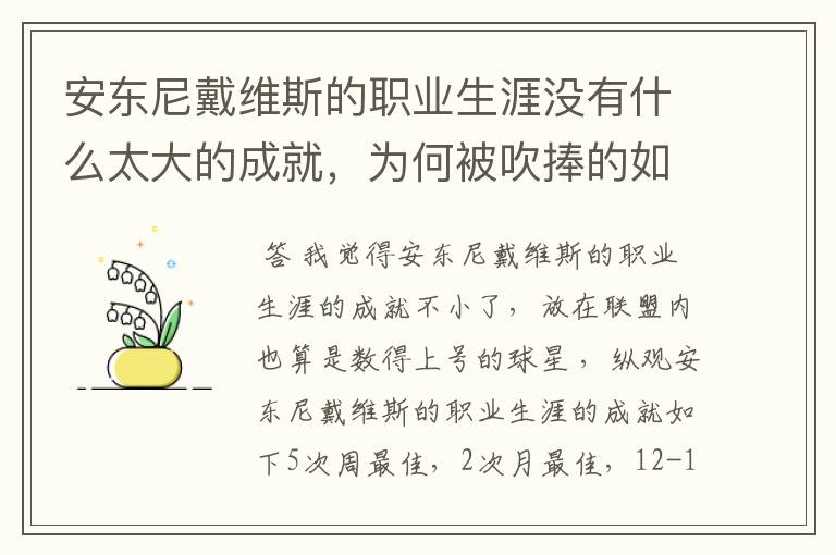 安东尼戴维斯的职业生涯没有什么太大的成就,为何被吹捧的如此之高?