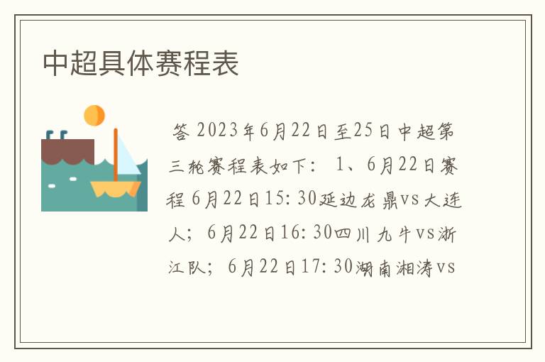 中超具体赛程表
