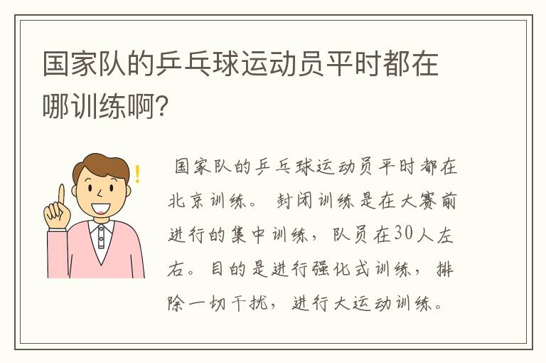 国家队的乒乓球运动员平时都在哪训练啊?