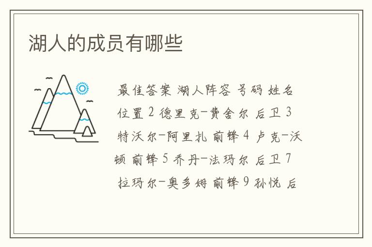 湖人的成员有哪些