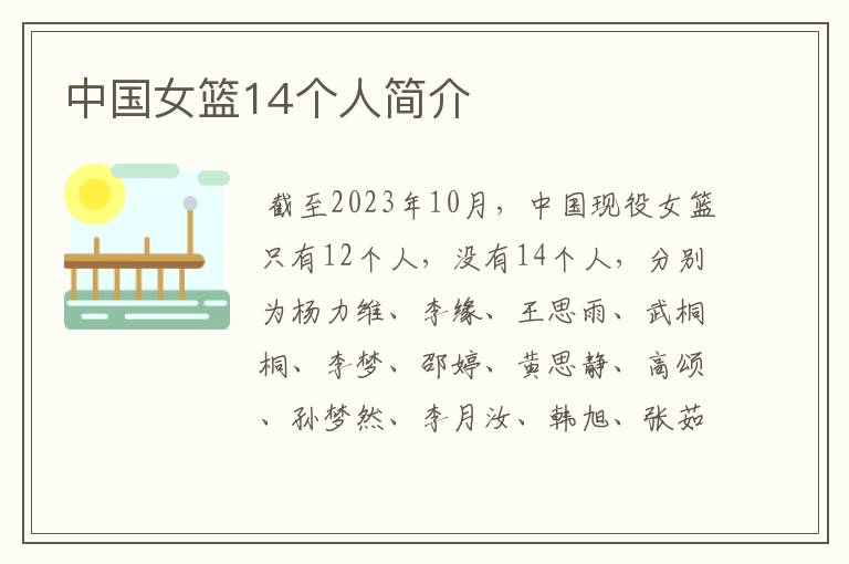 中国女篮14个人简介