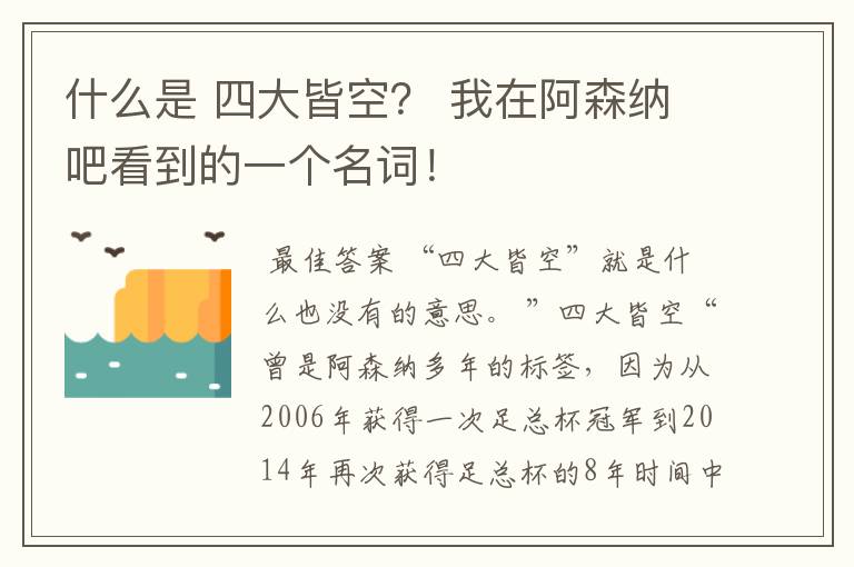 什么是 四大皆空? 我在阿森纳吧看到的一个名词!