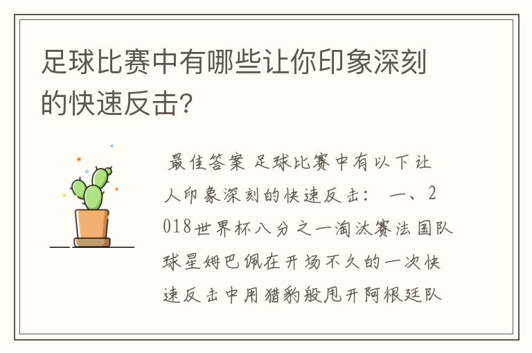 足球比赛中有哪些让你印象深刻的快速反击?