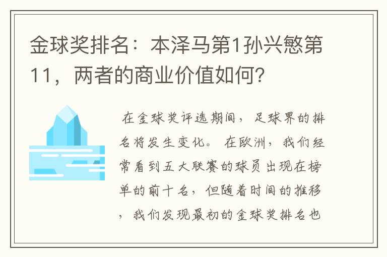 金球奖排名:本泽马第1孙兴慜第11,两者的商业价值如何?