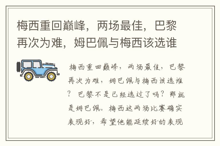 梅西重回巅峰,两场最佳,巴黎再次为难,姆巴佩与梅西该选谁?