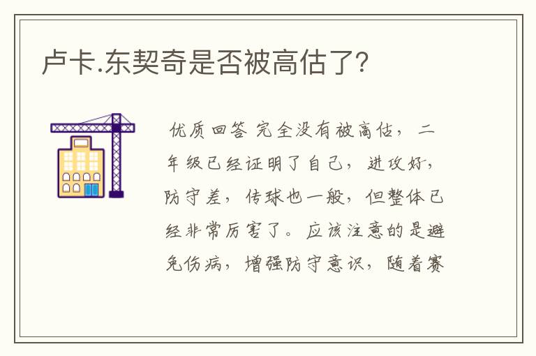 卢卡.东契奇是否被高估了?
