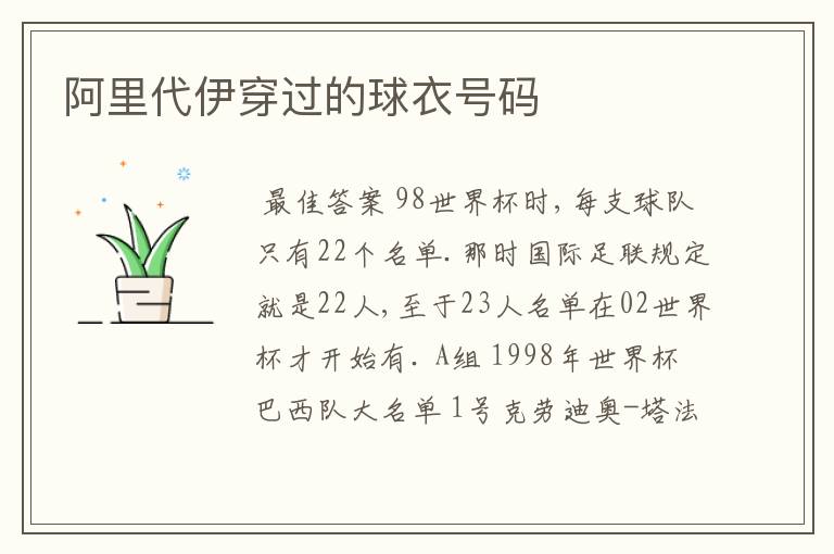 阿里代伊穿过的球衣号码