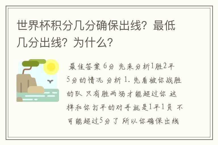 世界杯积分几分确保出线?最低几分出线?为什么?