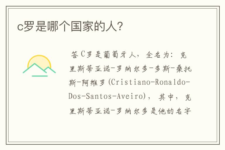 c罗是哪个国家的人?