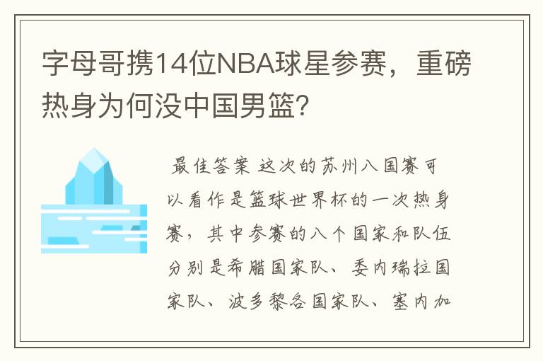 字母哥携14位NBA球星参赛,重磅热身为何没中国男篮?